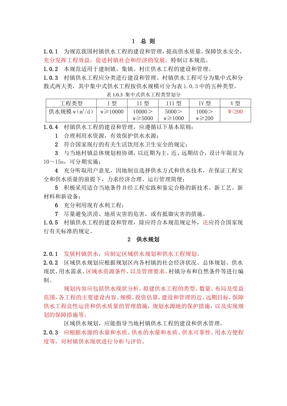 村镇供水工程技术规范（SL 310-2004）——中华人民共和国水利行业标准.doc_第1页