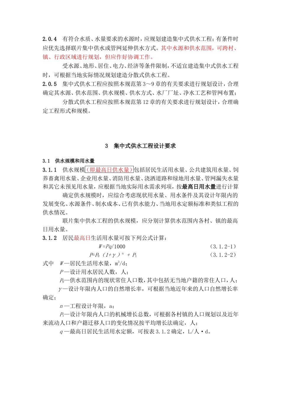 村镇供水工程技术规范（SL 310-2004）——中华人民共和国水利行业标准.doc_第2页