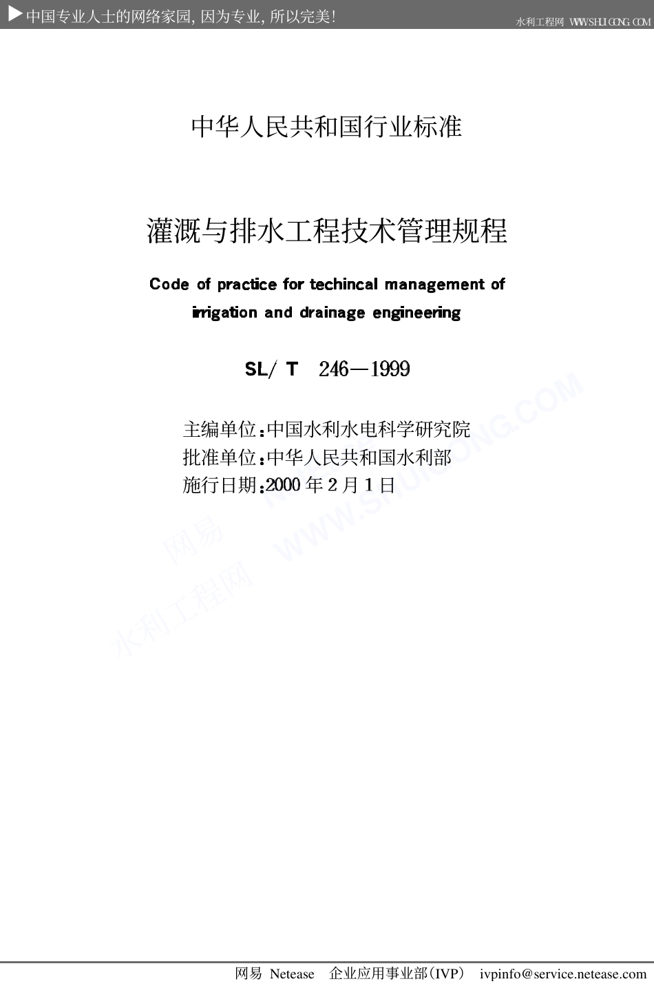 灌溉与排水工程技术管理规程SL246-1999.PDF_第2页