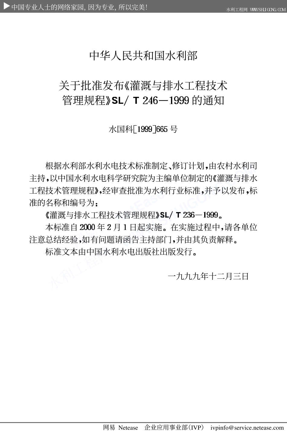 灌溉与排水工程技术管理规程SL246-1999.PDF_第3页