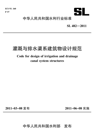 灌溉与排水渠系建筑物设计规范（SL482-2011）.pdf