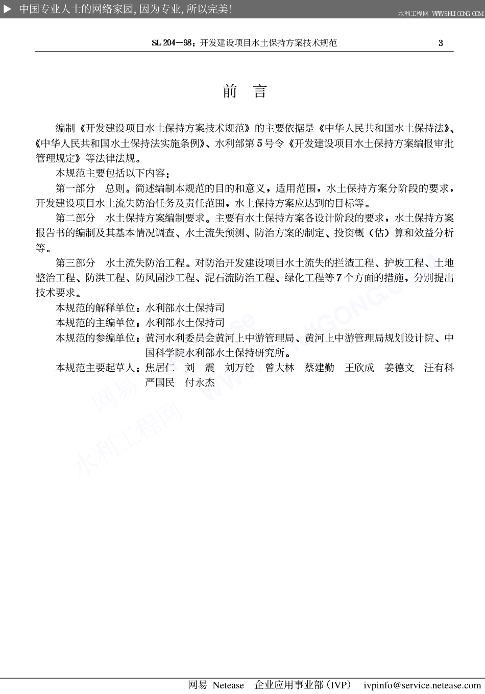 开发建设项目水土保持方案技术规范SL204-98.pdf_第3页