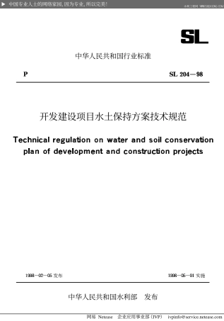 开发建设项目水土保持方案技术规范SL204-98.pdf