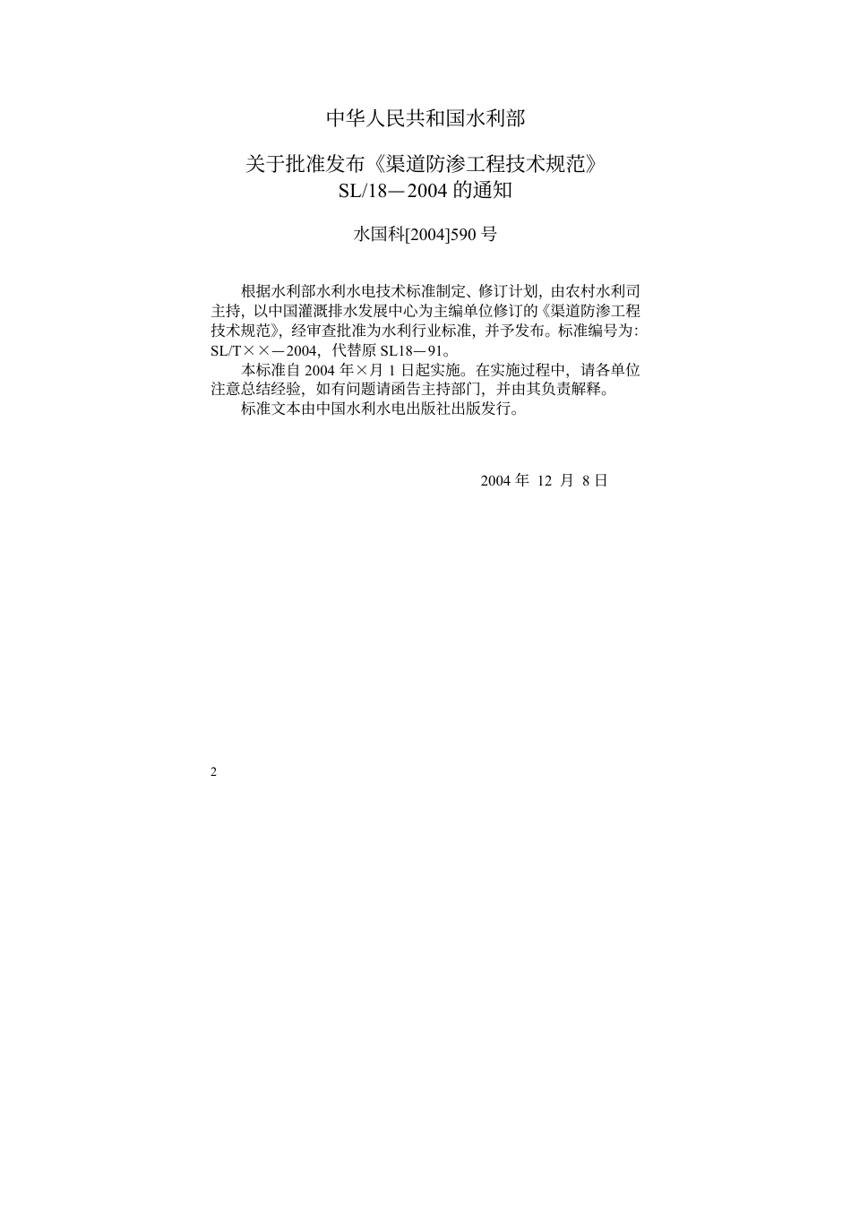 渠道防渗工程技术规范SL18-2004.pdf_第2页