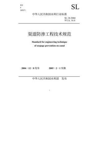 渠道防渗工程技术规范SL18-2004.pdf