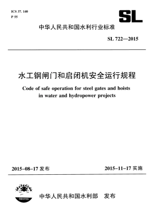 水工钢闸门和启闭机安全运行规程(SL 722-2015) .pdf