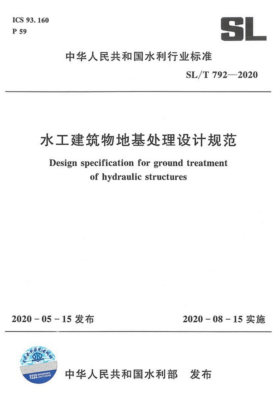 水工建筑物地基处理设计规范（SL_T 792-2020）.pdf_第1页
