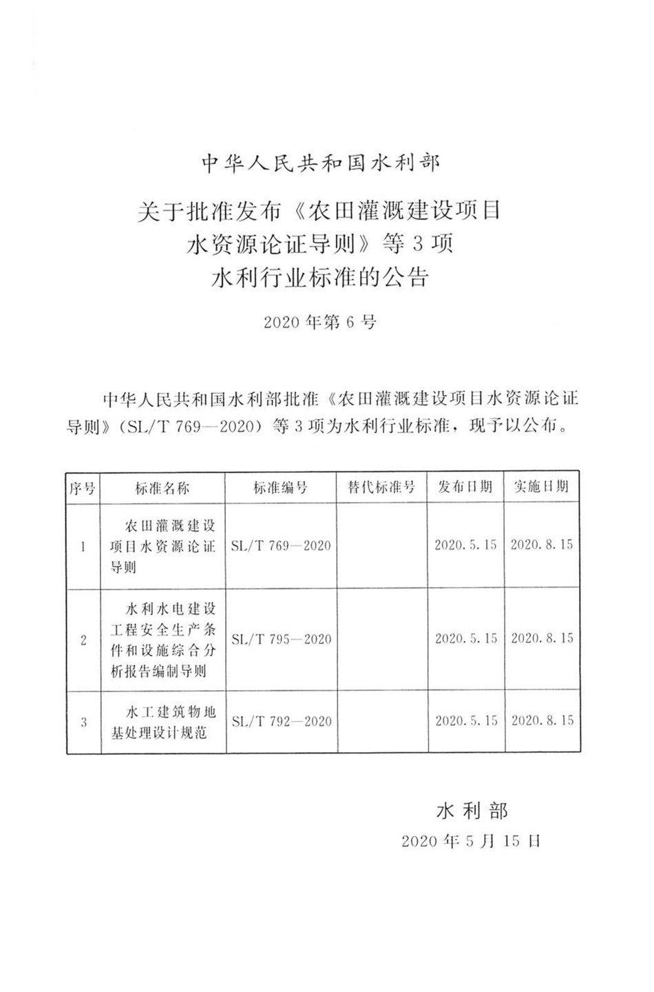 水工建筑物地基处理设计规范（SL_T 792-2020）.pdf_第2页