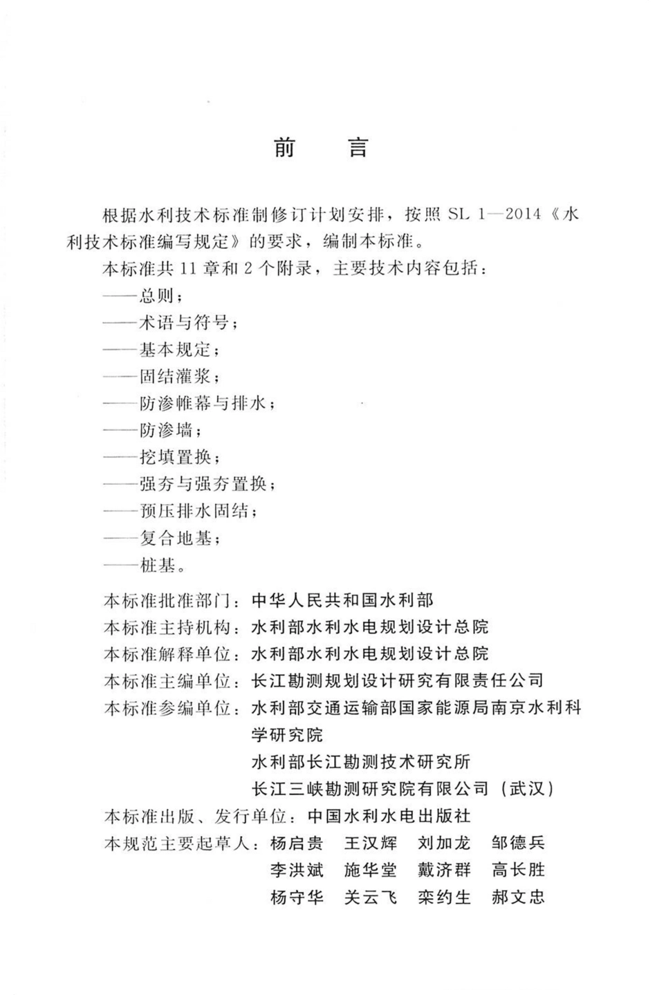 水工建筑物地基处理设计规范（SL_T 792-2020）.pdf_第3页