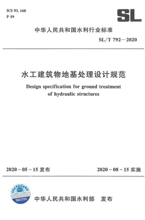 水工建筑物地基处理设计规范（SL_T 792-2020）.pdf