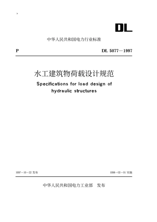 水工建筑物荷载设计规范DL5077-1997.pdf