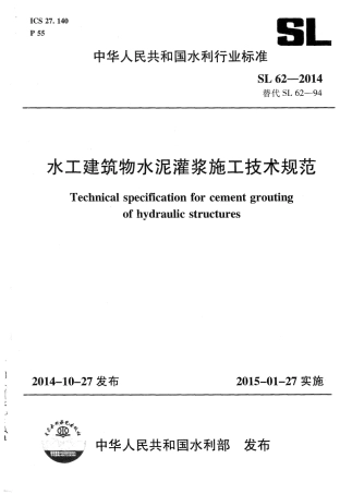 水工建筑物水泥灌浆施工技术规范 SL 62-2014.pdf
