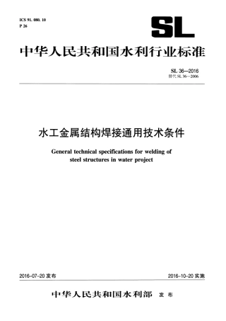 水工金属结构焊接通用技术条件(SL 36-2016).pdf