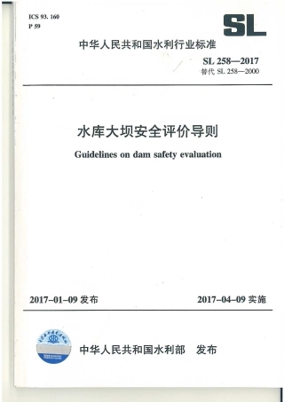 水库大坝安全评价导则SL258-2017.pdf
