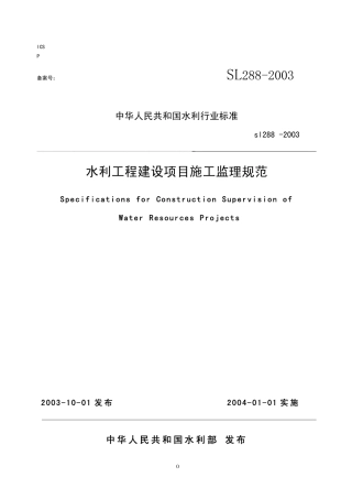水利工程建设监理规范SL288-2003.pdf