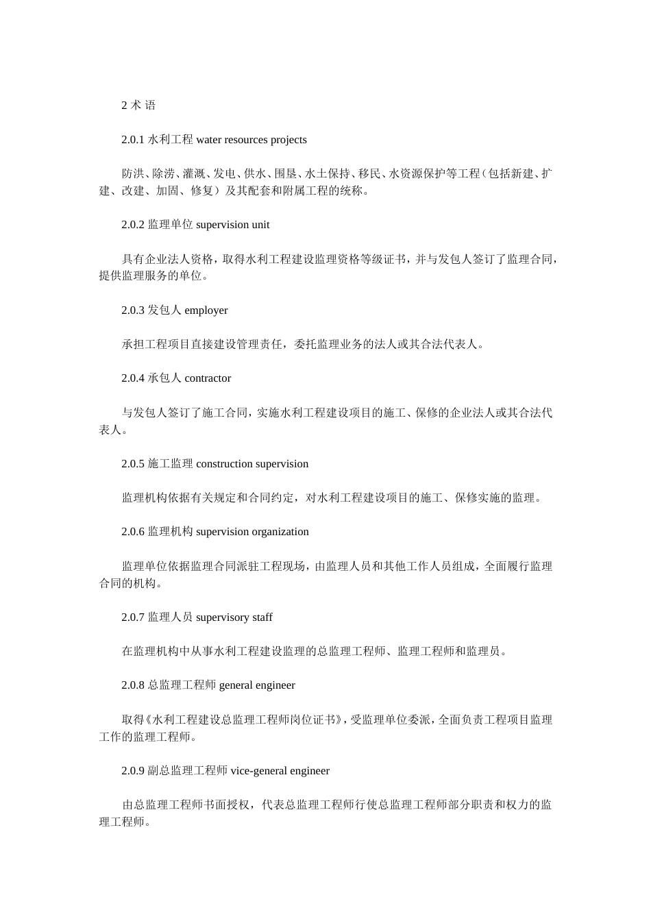 水利工程建设项目施工监理规范(SL288—2003).doc_第2页