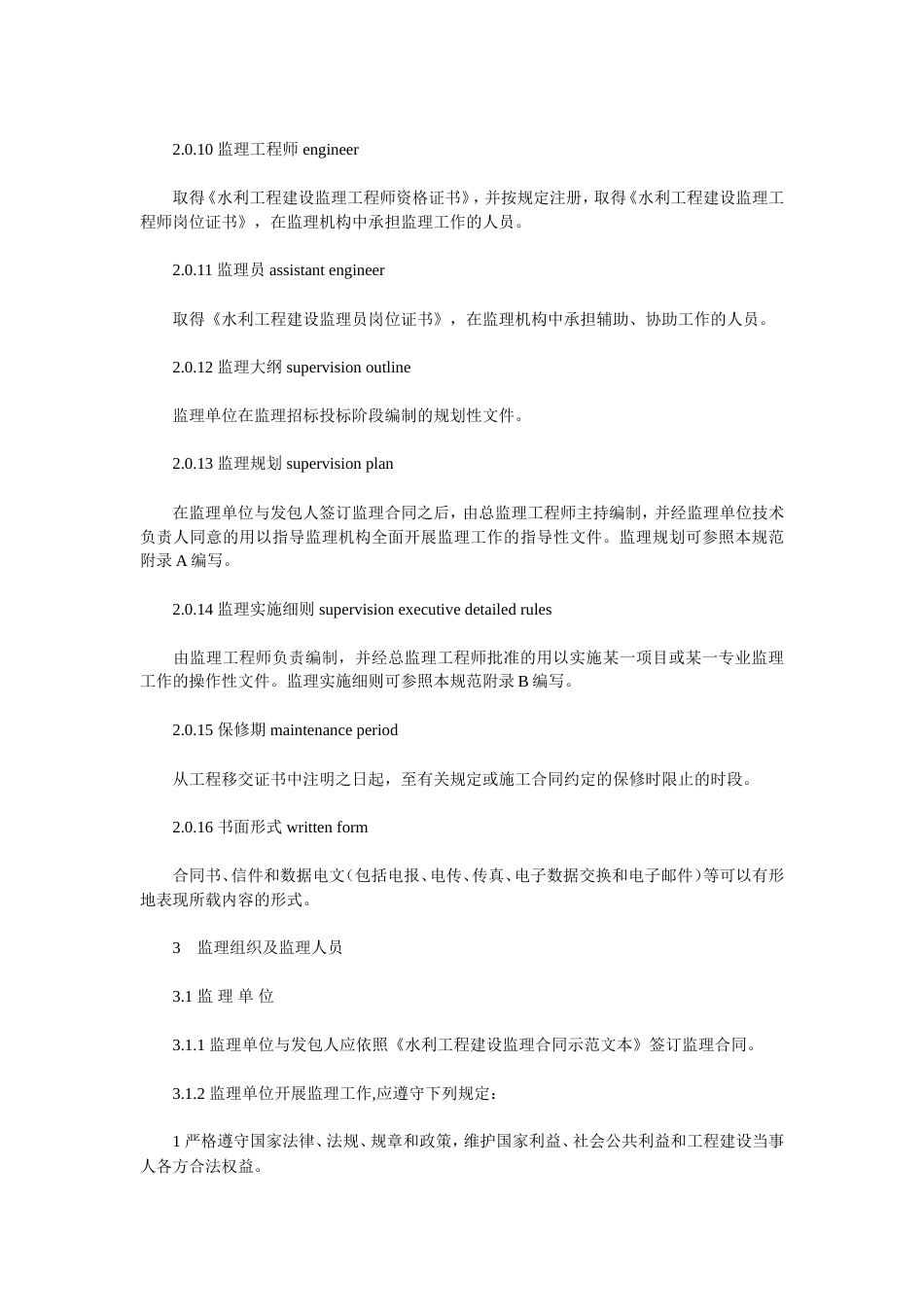 水利工程建设项目施工监理规范(SL288—2003).doc_第3页