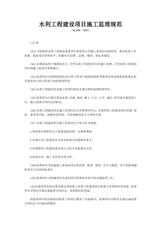 水利工程建设项目施工监理规范(SL288—2003).doc