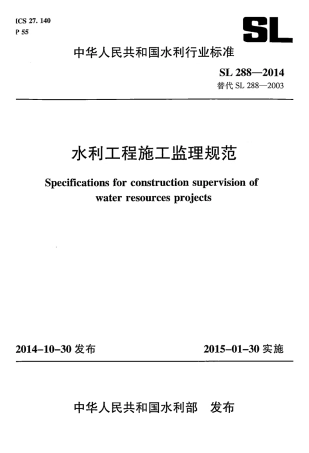 水利工程施工监理规范SL288-2014.pdf