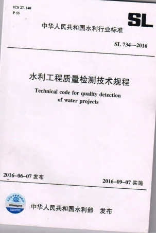 水利工程质量检测技术规程  SL734-2016.pdf