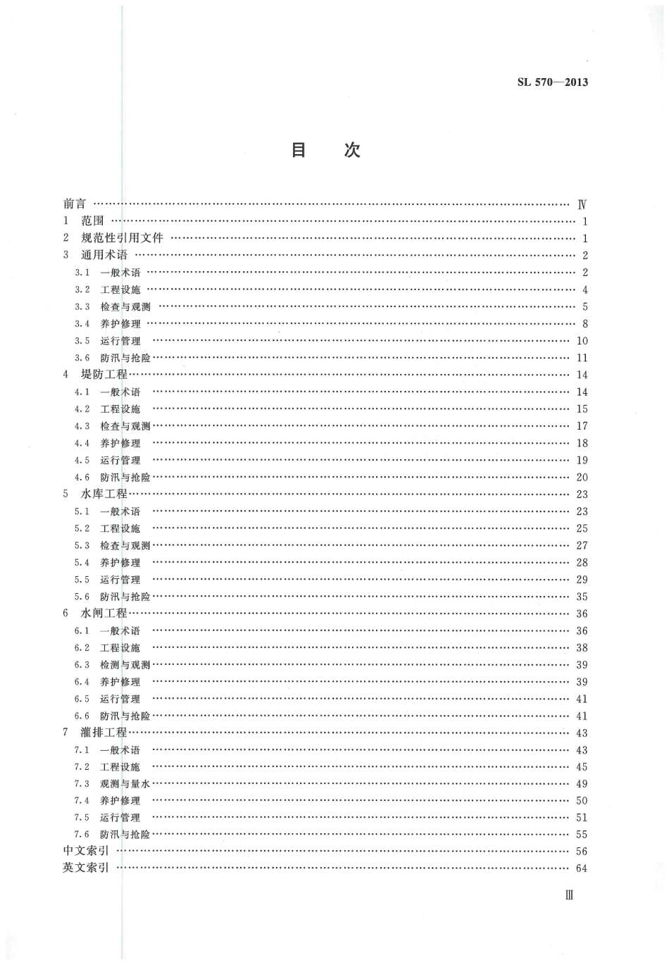 水利水电工程管理技术术语（SL 570-2013）.pdf_第3页