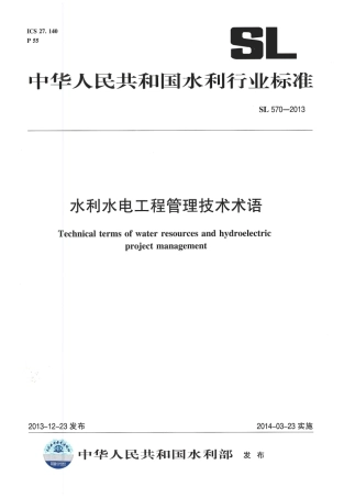 水利水电工程管理技术术语（SL 570-2013）.pdf