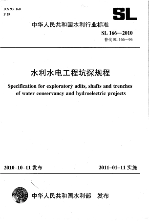 水利水电工程坑探规程                                                   SL 166-2010.pdf