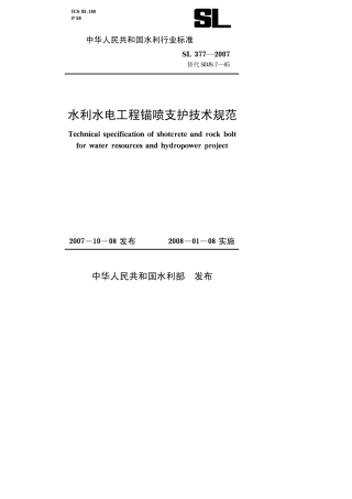 水利水电工程锚喷支护技术规范［SL377-2007］.pdf