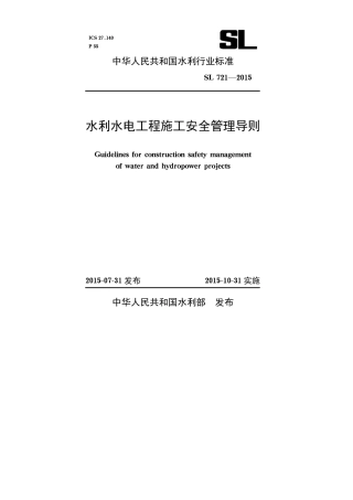 水利水电工程施工安全管理导则【SL721-2015】.pdf