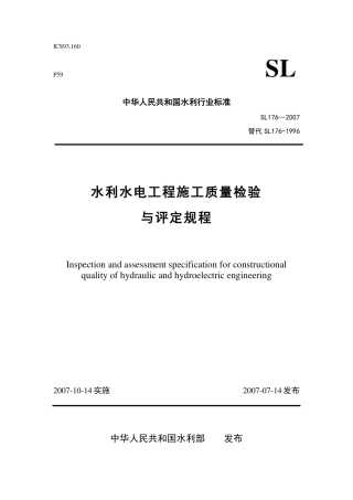 水利水电工程施工质量检验与评定规程SL176-2007.pdf