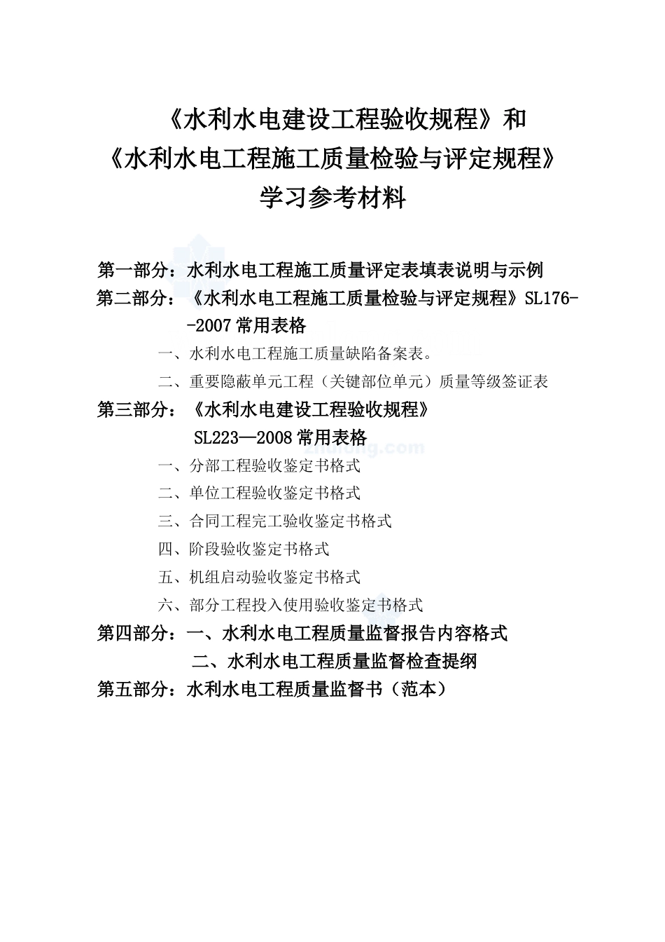 水利水电工程施工质量评定表（SL176-2007新规范用表）.doc_第1页