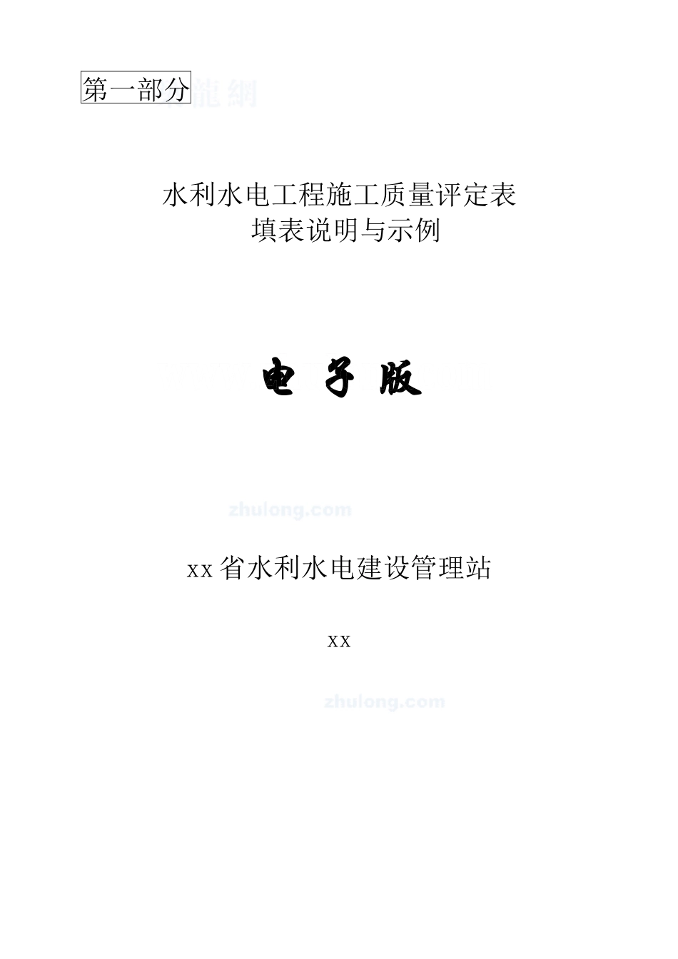水利水电工程施工质量评定表（SL176-2007新规范用表）.doc_第2页