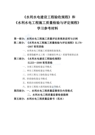 水利水电工程施工质量评定表（SL176-2007新规范用表）.doc