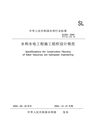 水利水电工程施工组织设计规范 SL303—2004.pdf