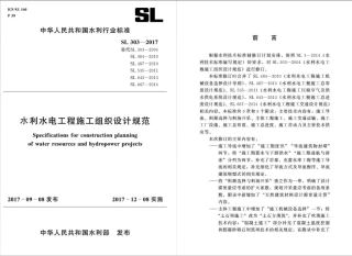水利水电工程施工组织设计规范SL303-2017.pdf