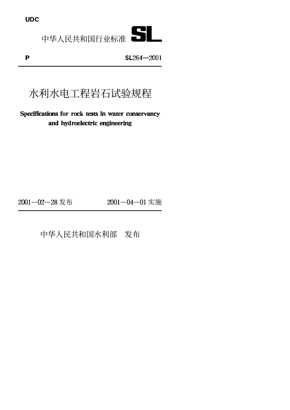 水利水电工程岩石试验规程SL264-2001.PDF_第1页