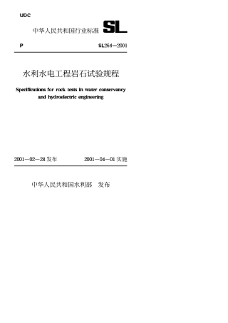 水利水电工程岩石试验规程SL264-2001.PDF