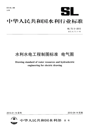 水利水电工程制图标准 电气图 SL 73.5-2013.pdf