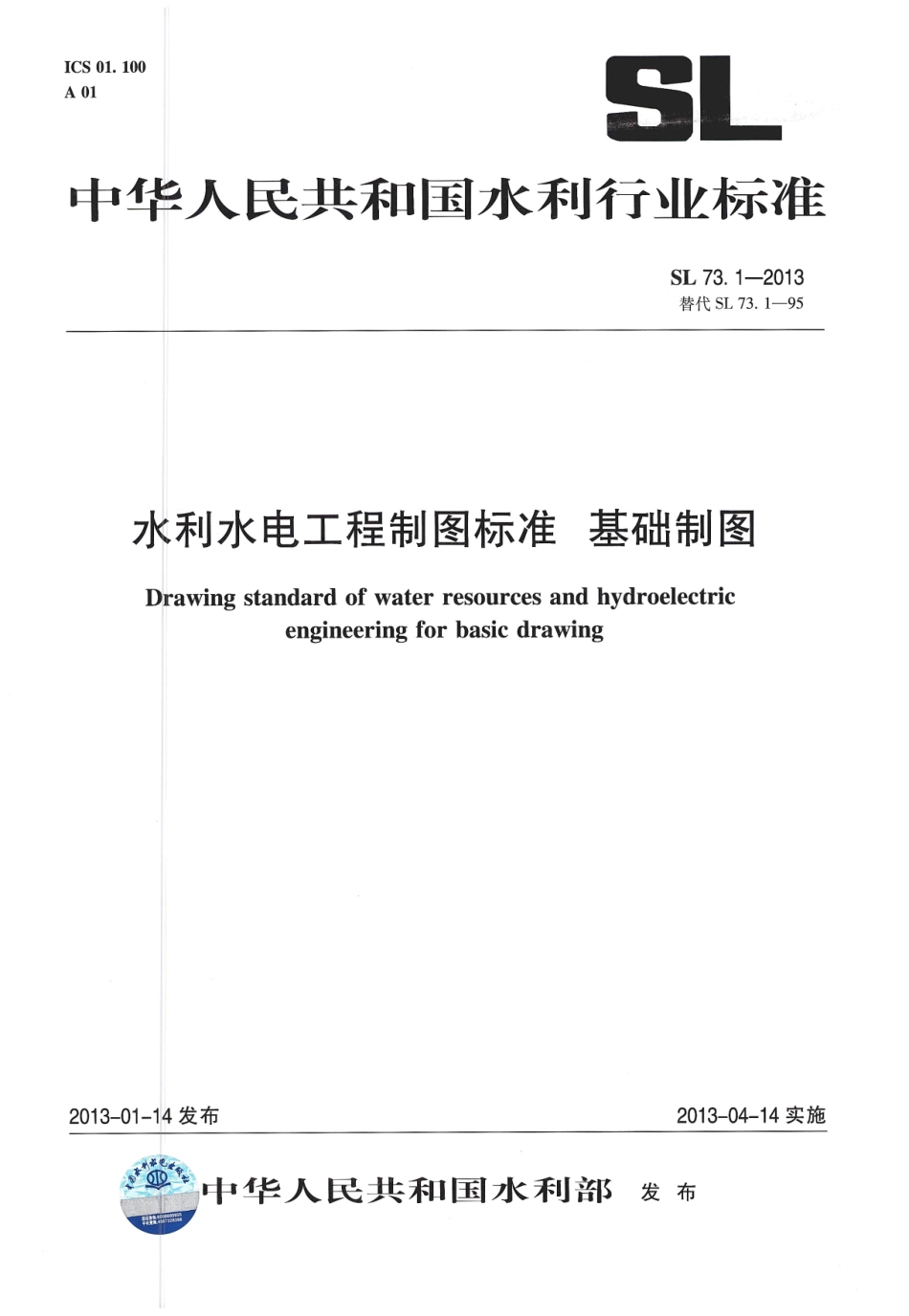水利水电工程制图标准 基础制图 SL 73.1-2013.pdf_第1页