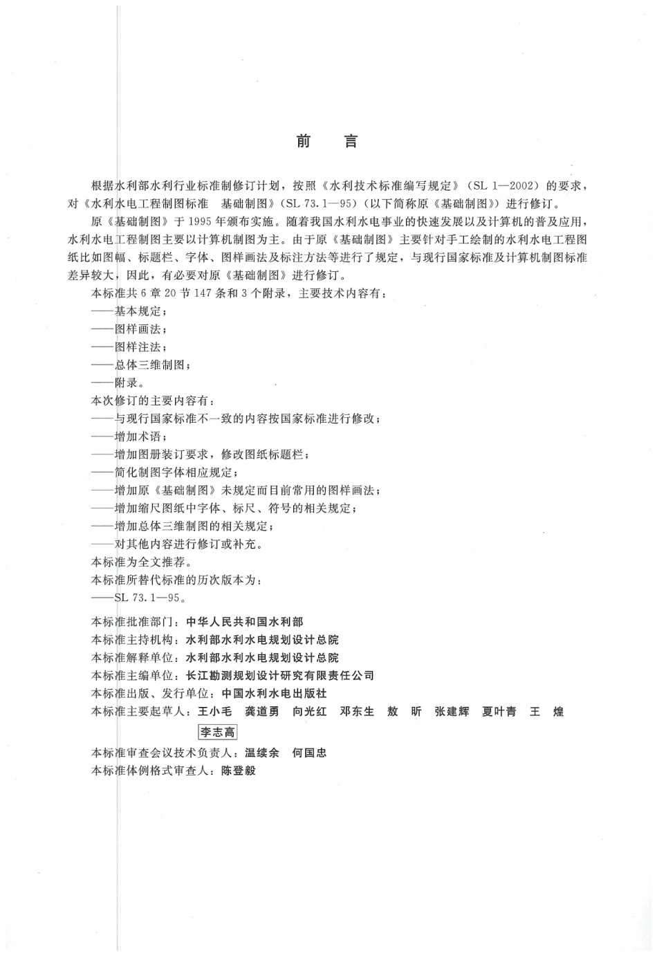 水利水电工程制图标准 基础制图 SL 73.1-2013.pdf_第3页