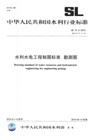 水利水电工程制图标准 勘测图 SL 73.3-2013.pdf