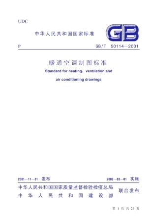 GBT50114-2001暖通空调制图标准.pdf