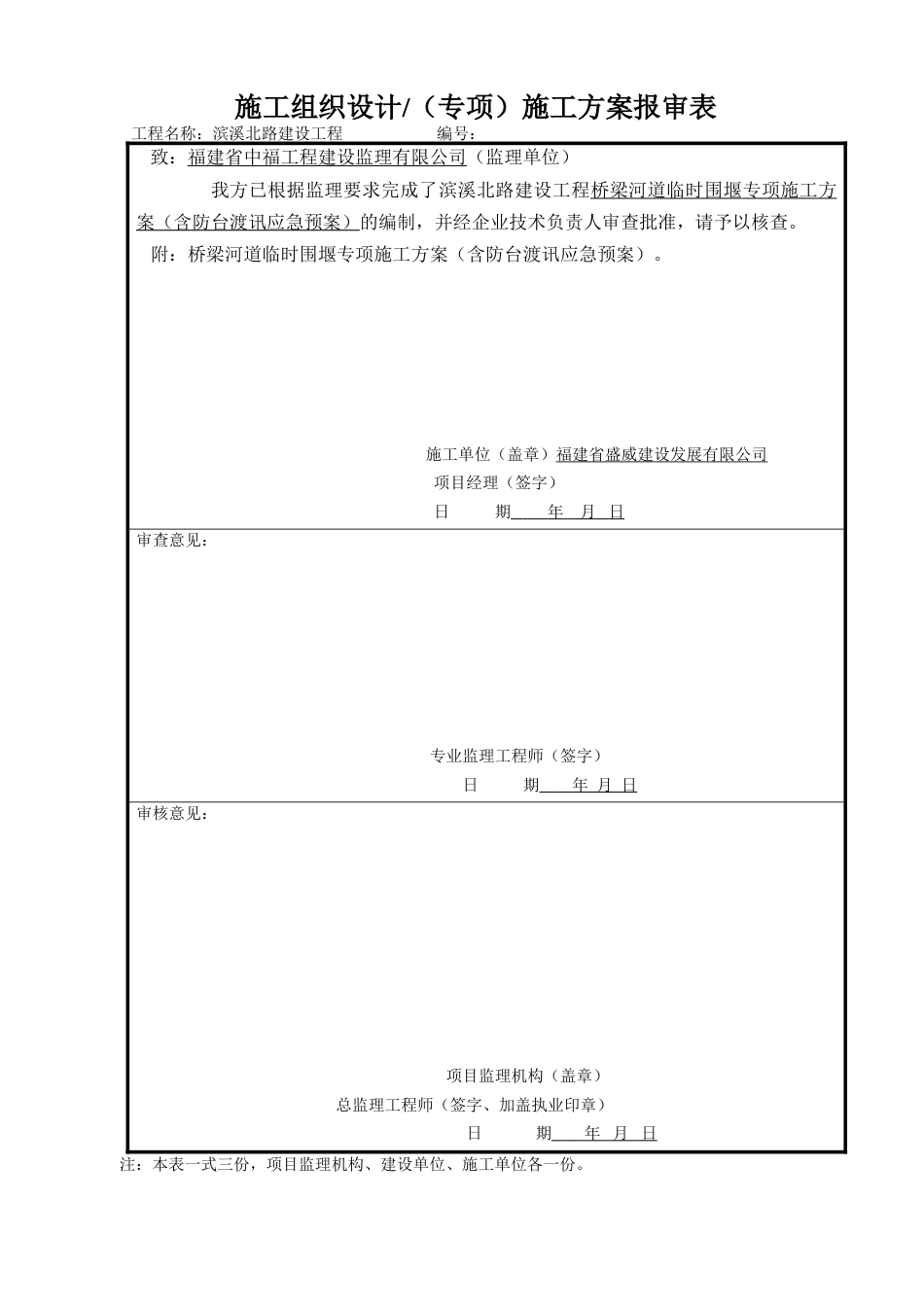 [福建]桥梁河道临时围堰专项施工方案（钢板桩+钢筋砼涵管，内容详细）.doc_第1页