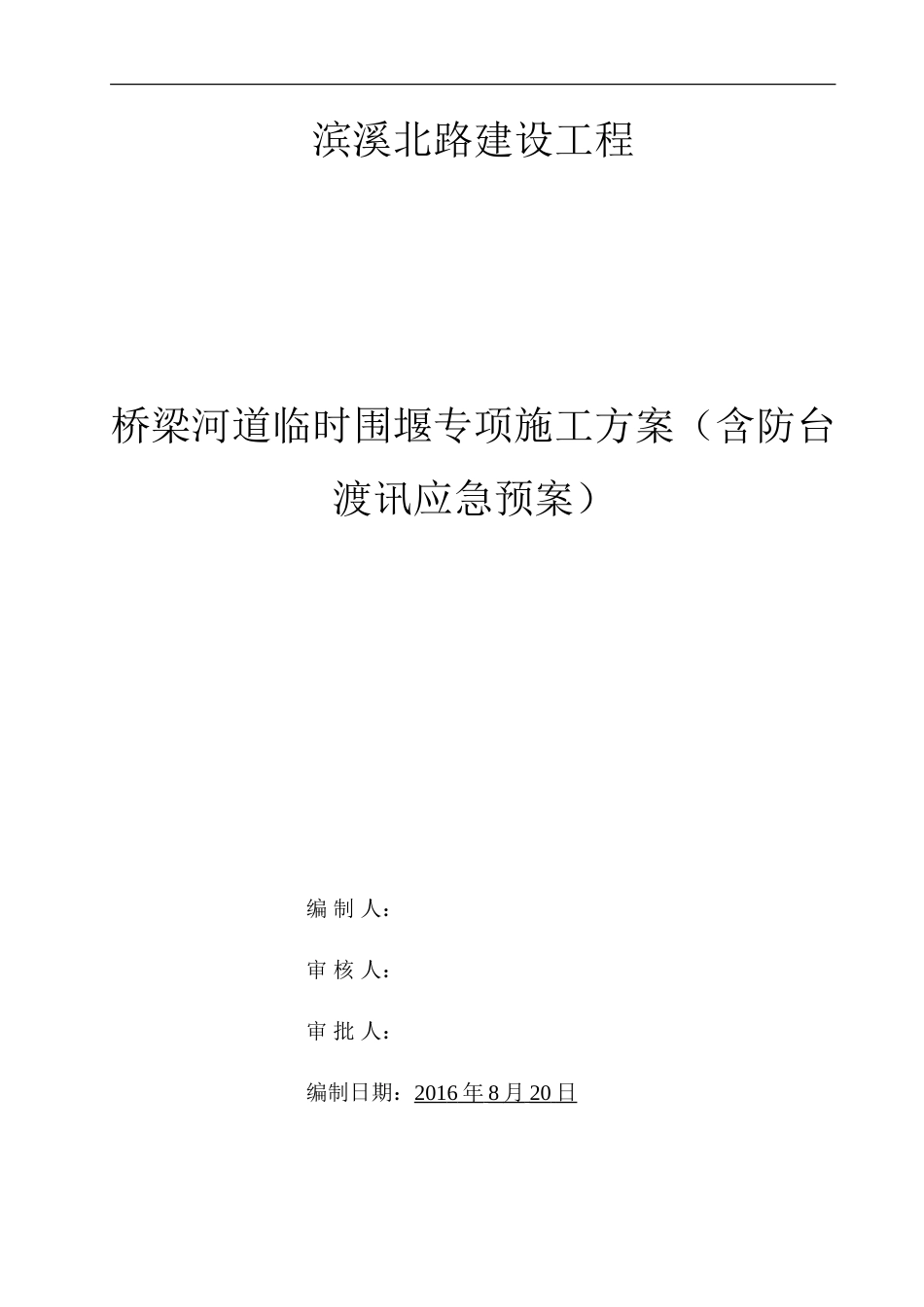 [福建]桥梁河道临时围堰专项施工方案（钢板桩+钢筋砼涵管，内容详细）.doc_第2页