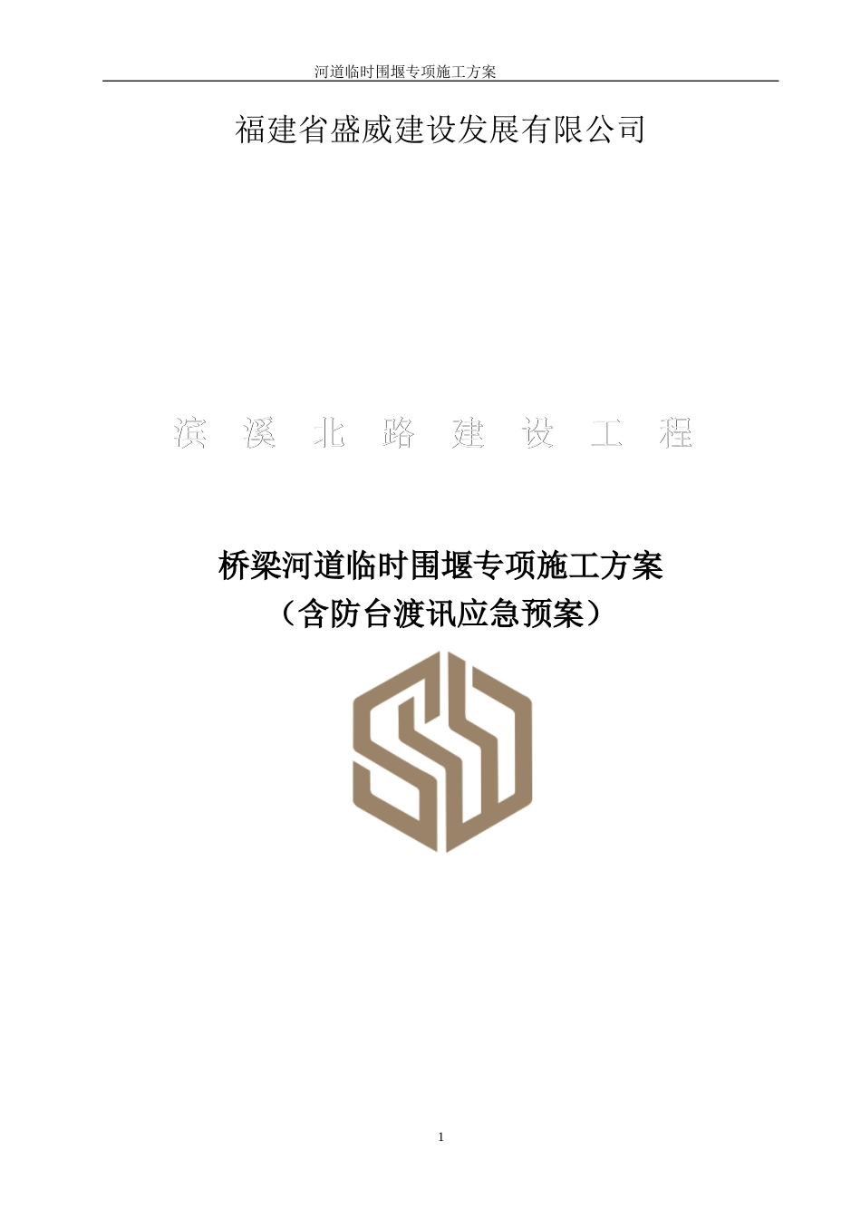 [福建]桥梁河道临时围堰专项施工方案（钢板桩+钢筋砼涵管，内容详细）.doc_第3页