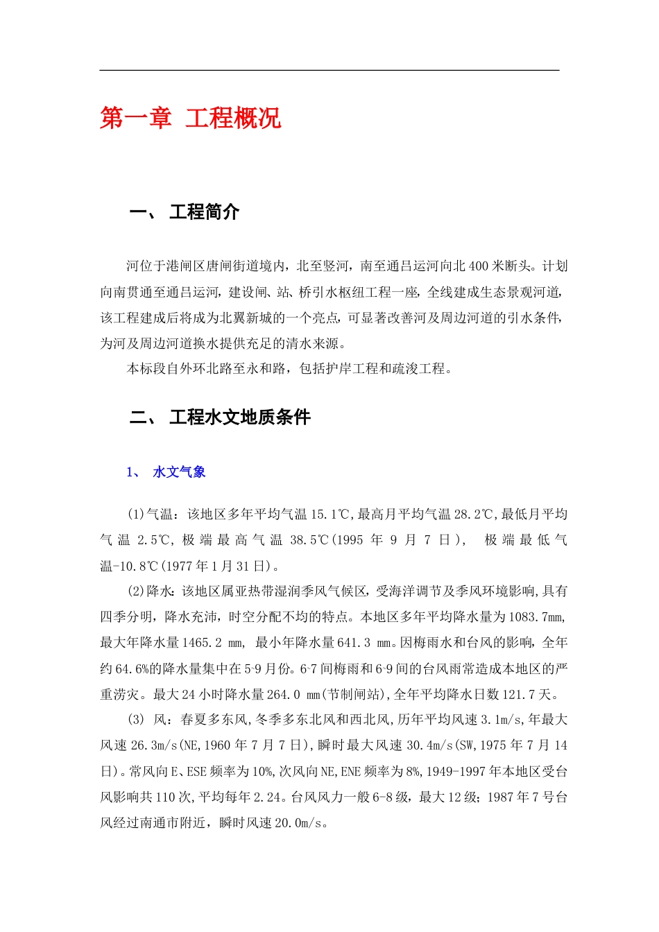 [江苏]河道整治疏浚工程施工方案.doc_第1页