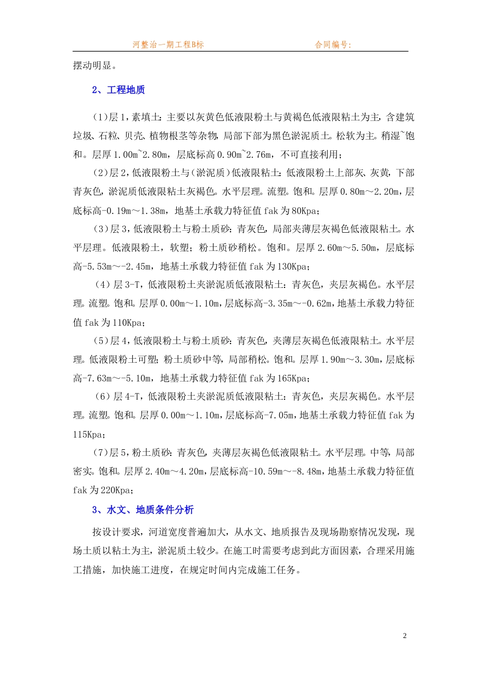 [江苏]河道整治疏浚工程施工方案.doc_第3页