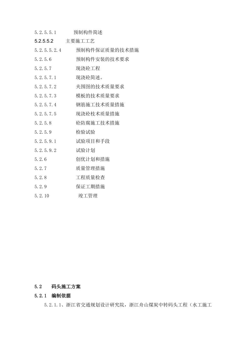 [浙江]中转码头工程施工方案（条理清晰）.doc_第3页
