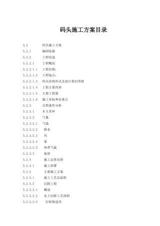 [浙江]中转码头工程施工方案（条理清晰）.doc