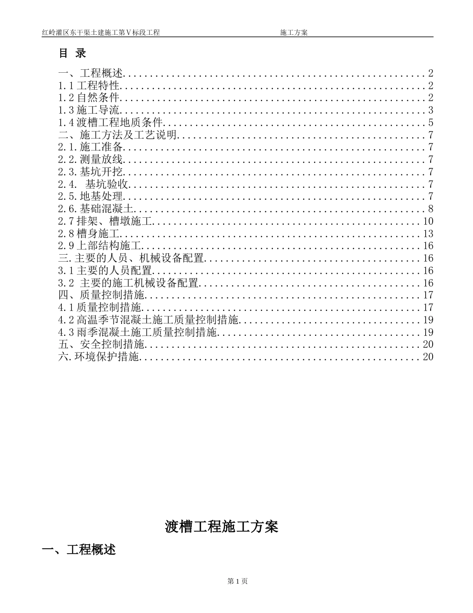 U型断面渡槽导流施工方案（内容完整）.doc_第1页